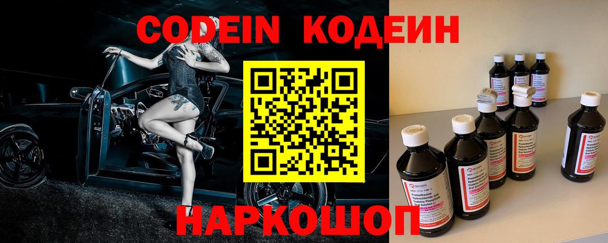 Черняховск  Кодеин Purple Drank  Вход с VPN 